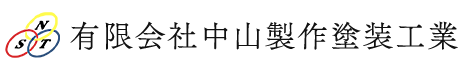 有限会社中山製作塗装工業