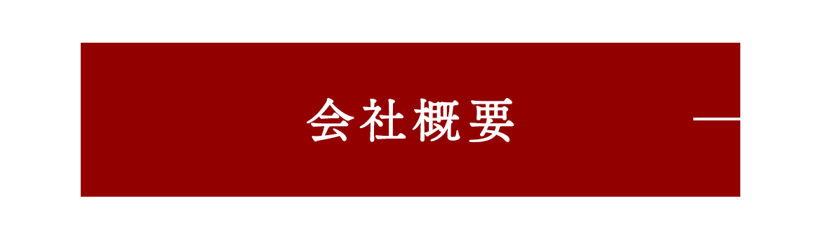 会社概要