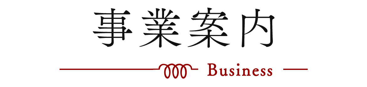 事業案内