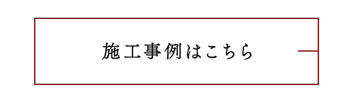 施工事例はこちら