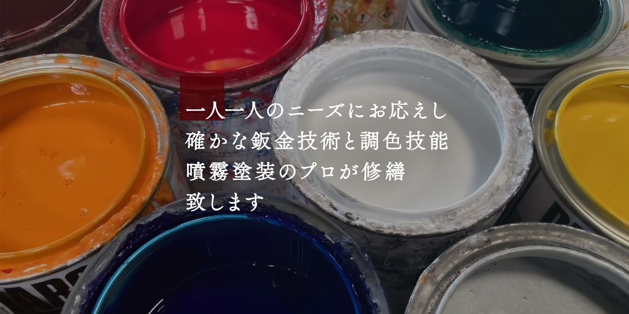 噴霧塗装と板金技術者が必ず納得する仕上がりに致します