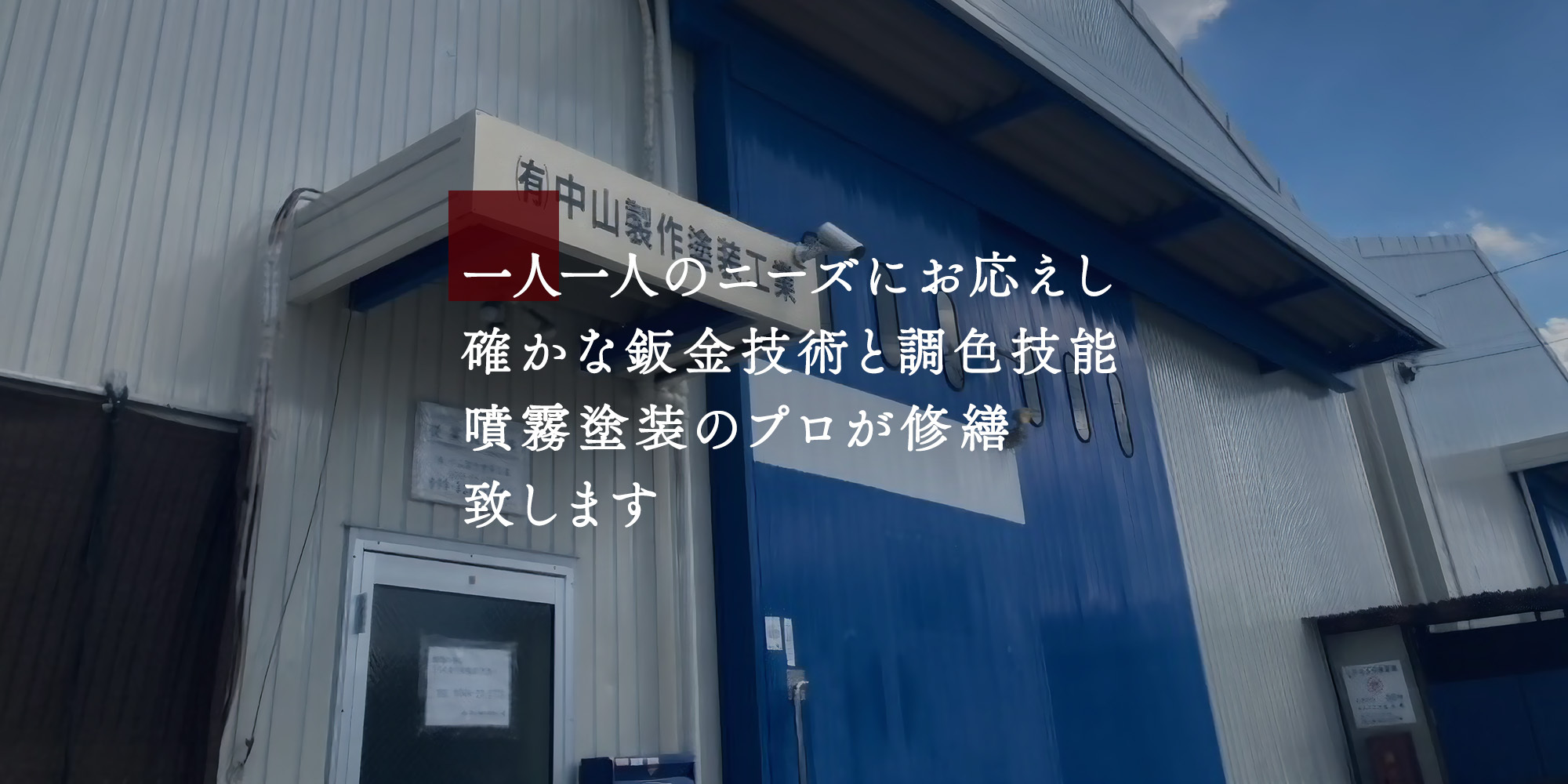 噴霧塗装と板金技術者が必ず納得する仕上がりに致します