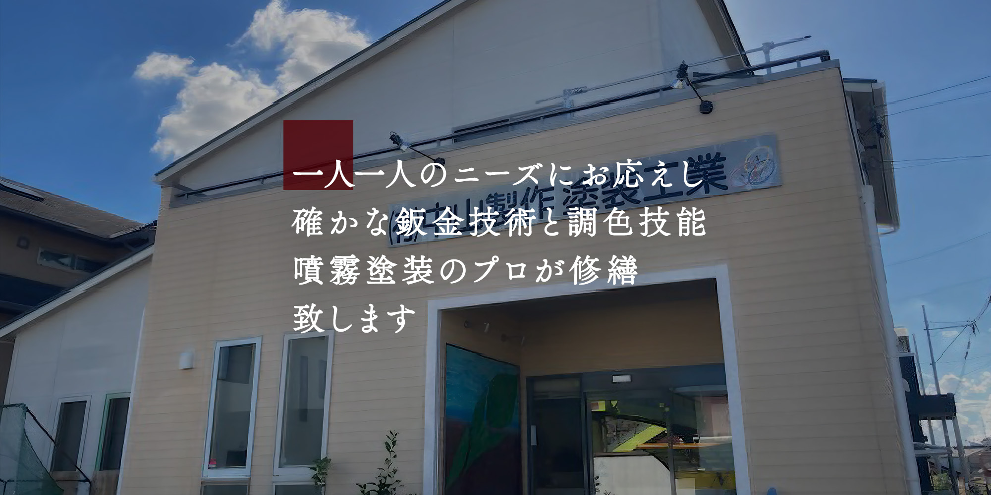 噴霧塗装と板金技術者が必ず納得する仕上がりに致します